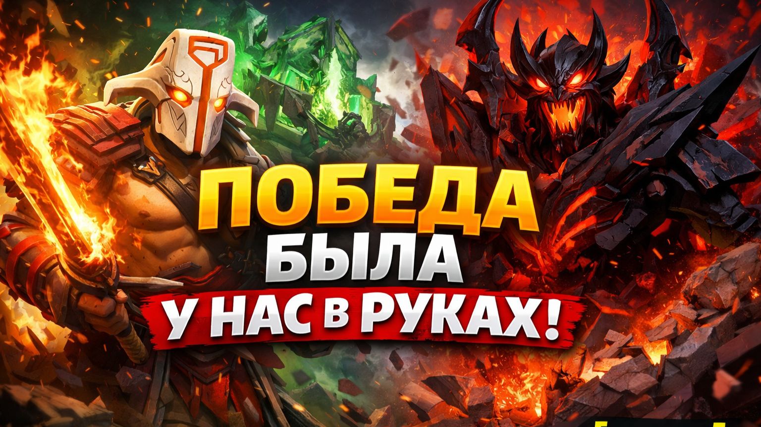 Победа БЫЛА у нас в руках2 Dota 2 [get.gt]