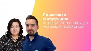 Пошаговая инструкция: от результата опроса вовлеченности до мотивации и действий