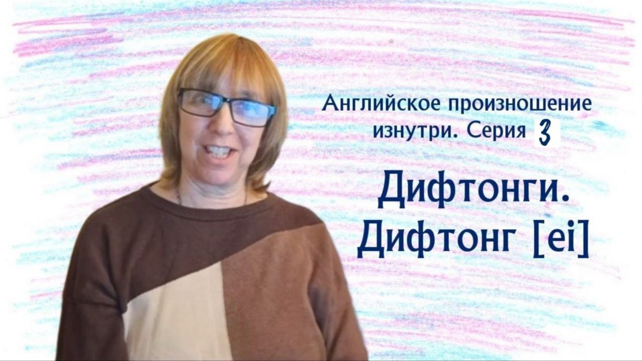 Учимся произносить английские звуки ПРАВИЛЬНО | Серия 3