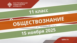 Онлайн-школа СПбГУ 2025-2026. 11 класс. Обществознание. 15.11.2025