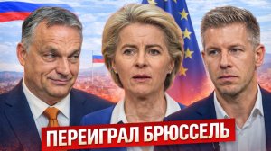 ЕС В ШОКЕ: НОВЫЙ ЛИДЕР ВЕНГРИИ ИГРАЕТ ЗА РОССИЮ