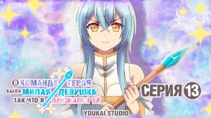 В команде героя была милая девушка, так что я признался ей - 13 серия | Youkai Studio