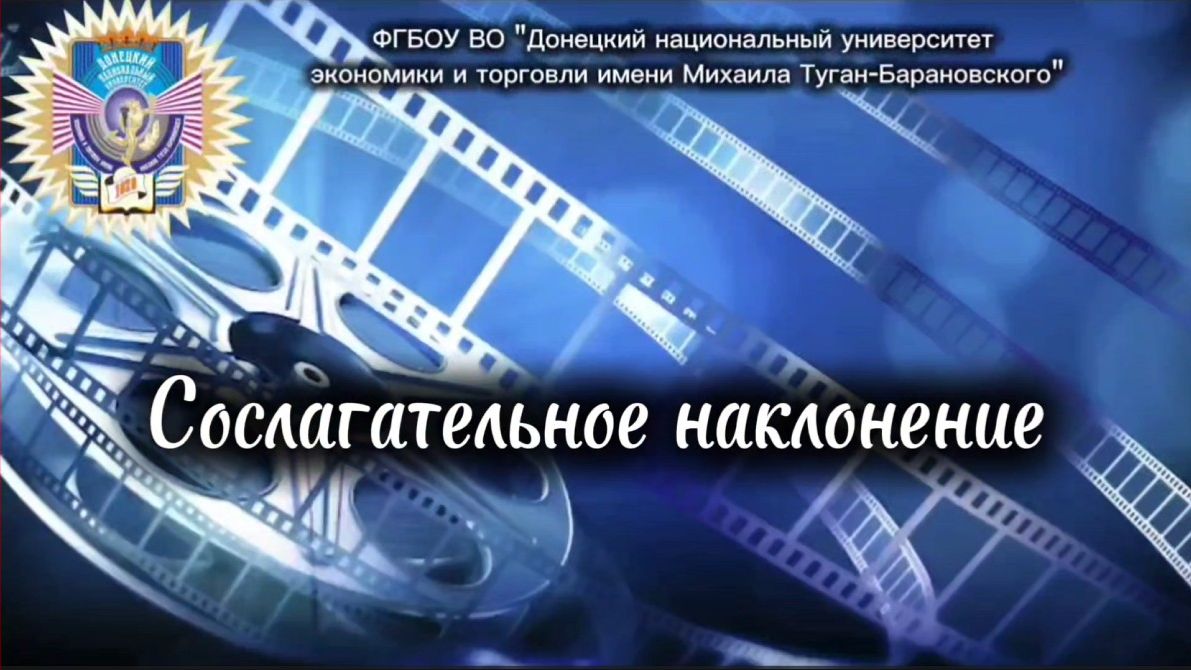 Сослагательное наклонение