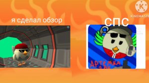 сделай обзор на Артёмку 24k (здо́рово👍)