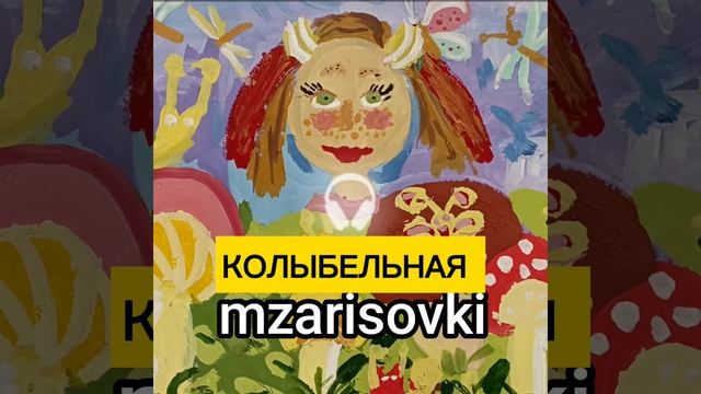 КОЛЫБЕЛЬНАЯ
