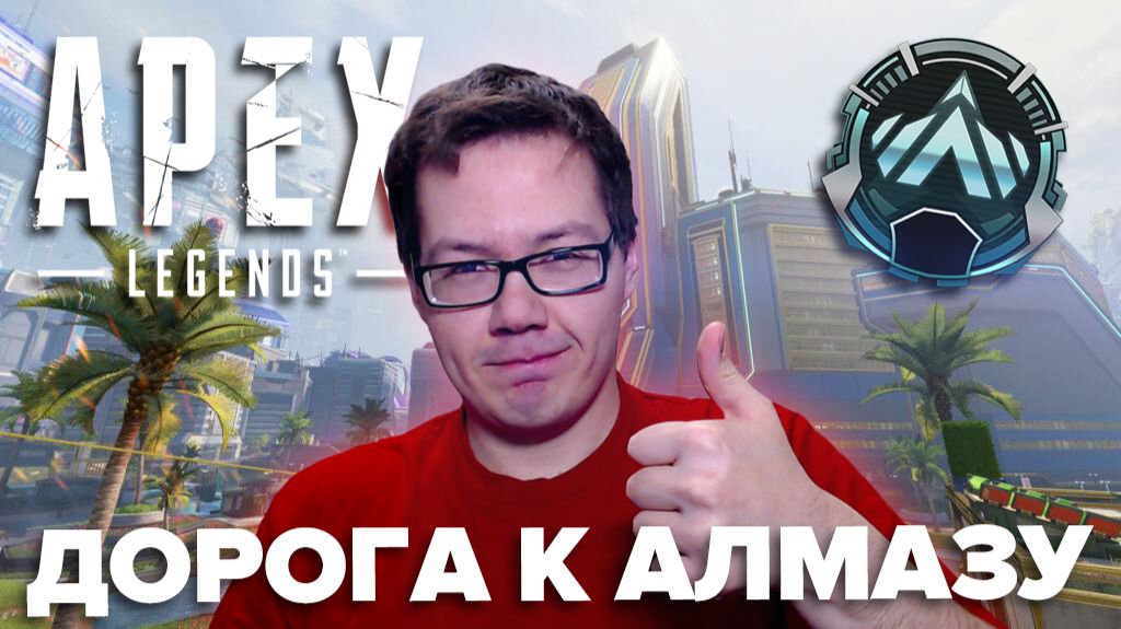 ПУТЬ К АЛМАЗУ💎 ЛУЧШИЕ МОМЕНТЫ РАНКЕДА🔥 APEX LEGENDS