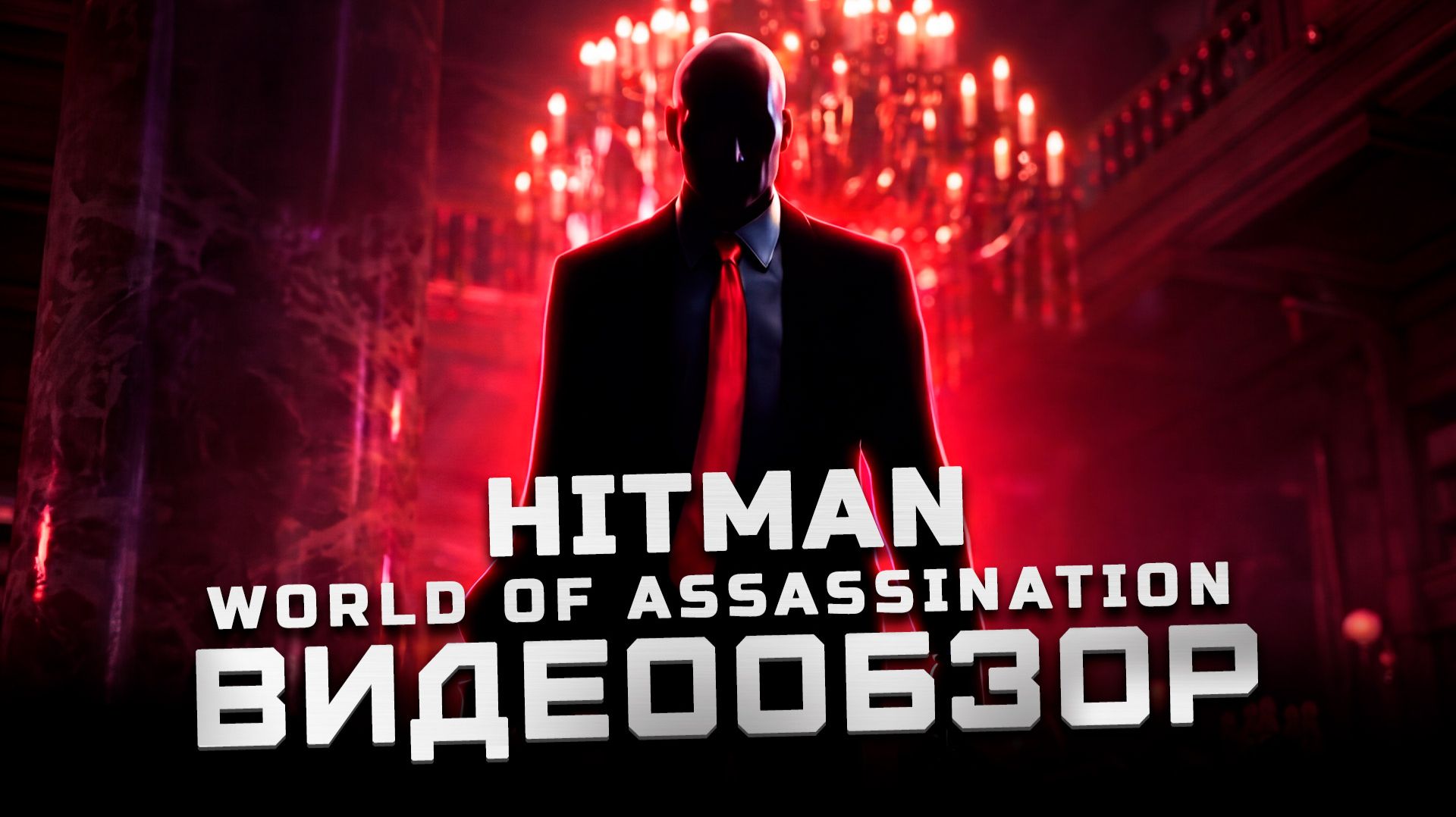 Hitman 1,2,3 в одном | Обзор Hitman: World Of Assassination