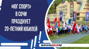 «Юг Спорт» в Сочи празднует 20-летний юбилей