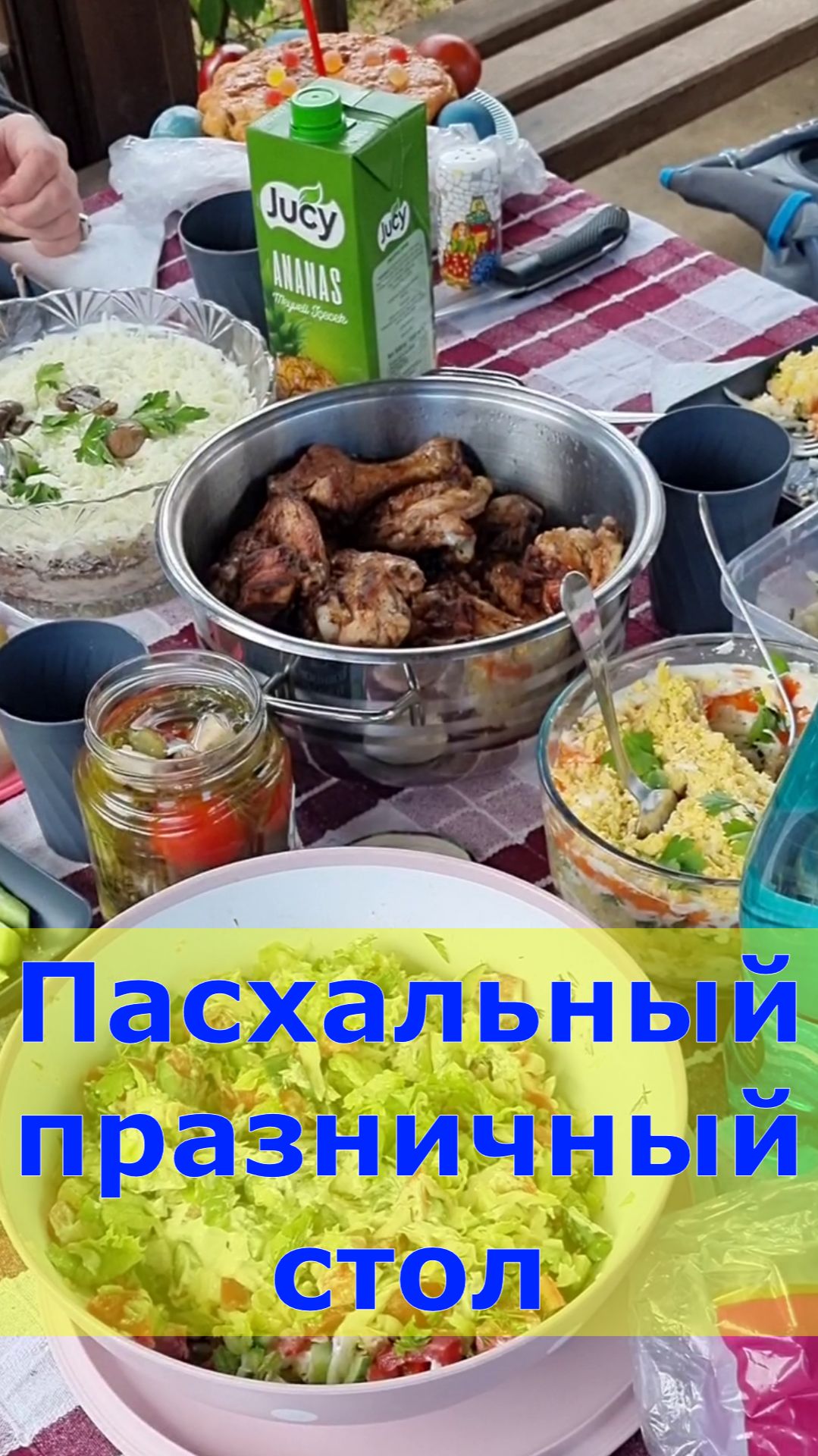 Пасхальный праздничный стол. Сидим во дворе с друзьями!