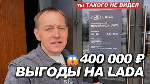 🔥Узнал, как купить LADA на 400 000 дешевле. Посмотрел новые модели и зашел в ремзону 😲