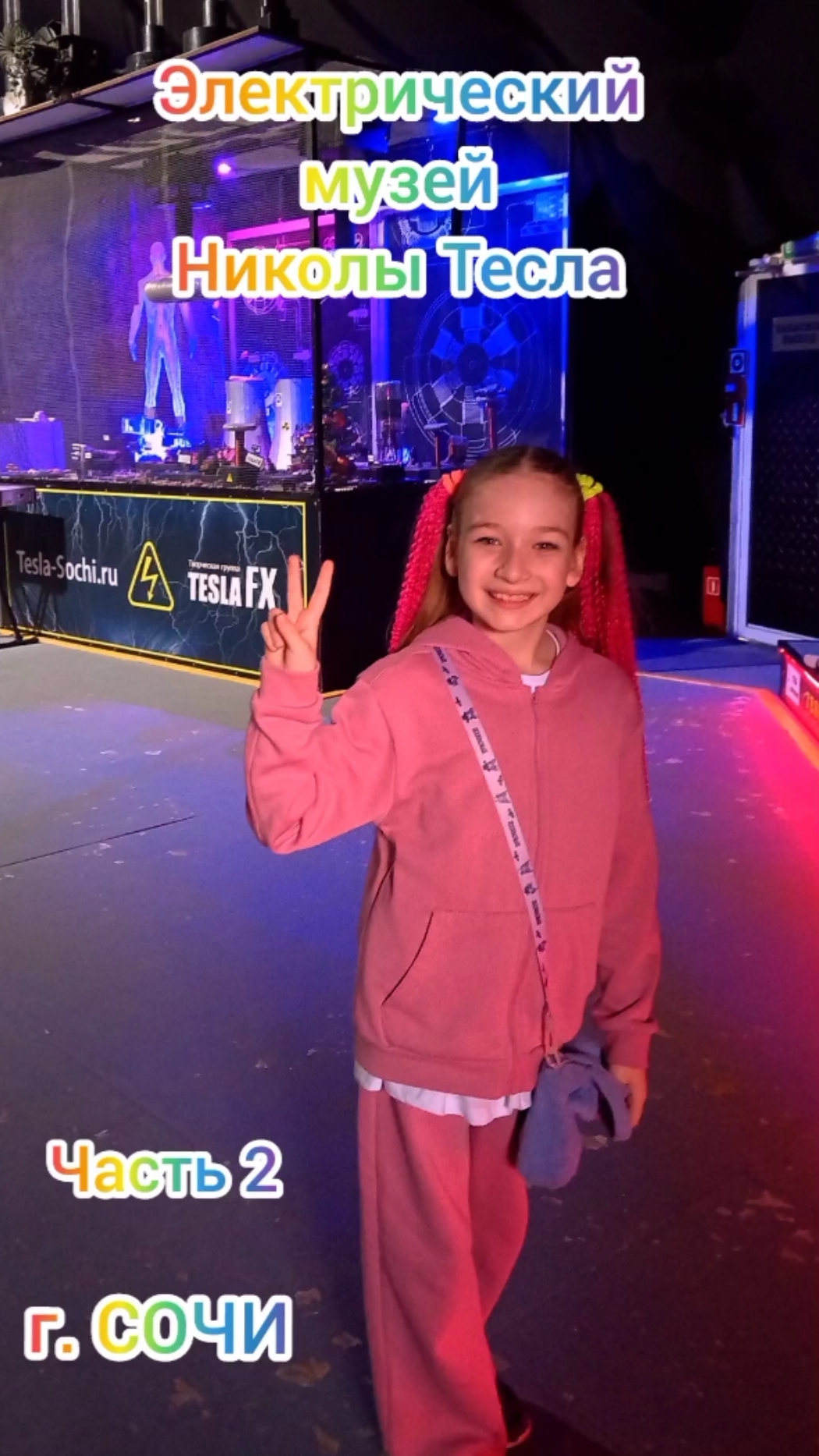 Электрический музей Николы Тесла. Часть 2. г. СОЧИ. Молния играет музыку через  блютуз в телефоне.