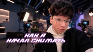 КАК Я НАЧАЛ СНИМАТЬ