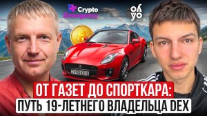 🔴 Крипто Подкаст с 19-летним основателем собственной DEX-биржи