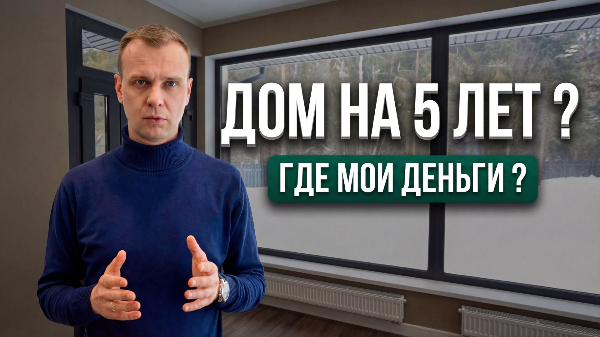 5 вопросов девелоперу: как не потерять деньги при покупке дома?