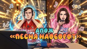 УГАДЫВАЕМ ПЕСНИ НАОБОРОТ