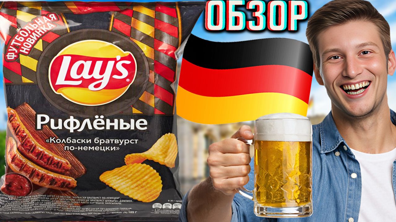 КОЛБАСКИ БРАТВУРСТ ПО-НЕМЕЦКИ ЧИПСЫ ЛЕЙЗ - ФУТБОЛЬНАЯ НОВИНКА!КАРТОФЕЛЬНЫЕ СНЕКИ LAYS РИФЛЁНЫЕ!ОБЗОР