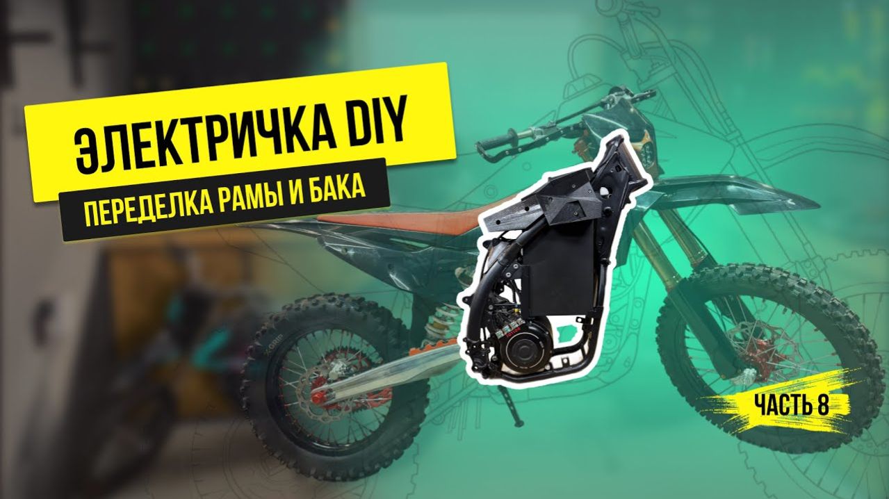 Электричка DIY | Часть 8: Переделка рамы и бака