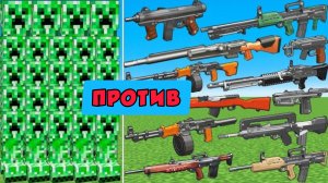ОРУЖИЕ ПРОТИВ НОВЫХ  КРИПЕРОВ В МАЙНКРАФТЕ