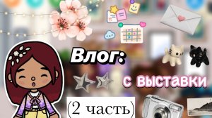 Влог: пошли на выставку 📸😍 / Toca Boca World / тока бока / toca boca / Secret Toca