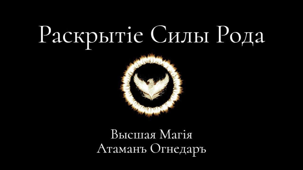 Как раскрыть Силу Рода？
