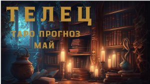 ТЕЛЕЦ-ТАРО ПРОГНОЗ НА МАЙ 2026 от Натали Эллиф