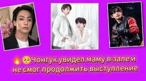 😢🔥Чон Чонгук остановил концерт ради встречи с мамой...