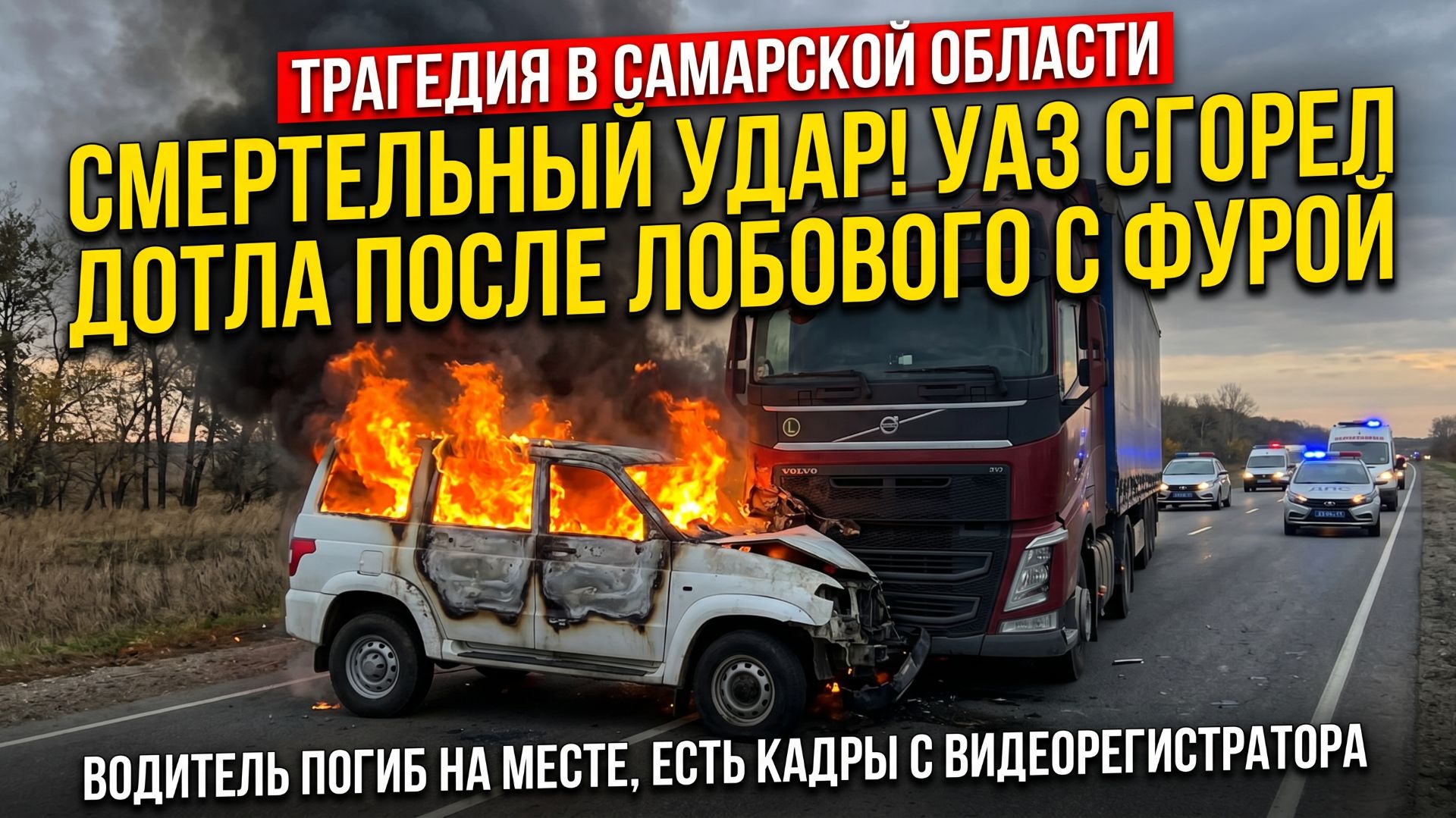 Жёсткое ДТП в Самарской области: внедорожник вспыхнул после удара