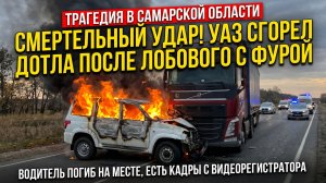 Жёсткое ДТП в Самарской области: внедорожник вспыхнул после удара