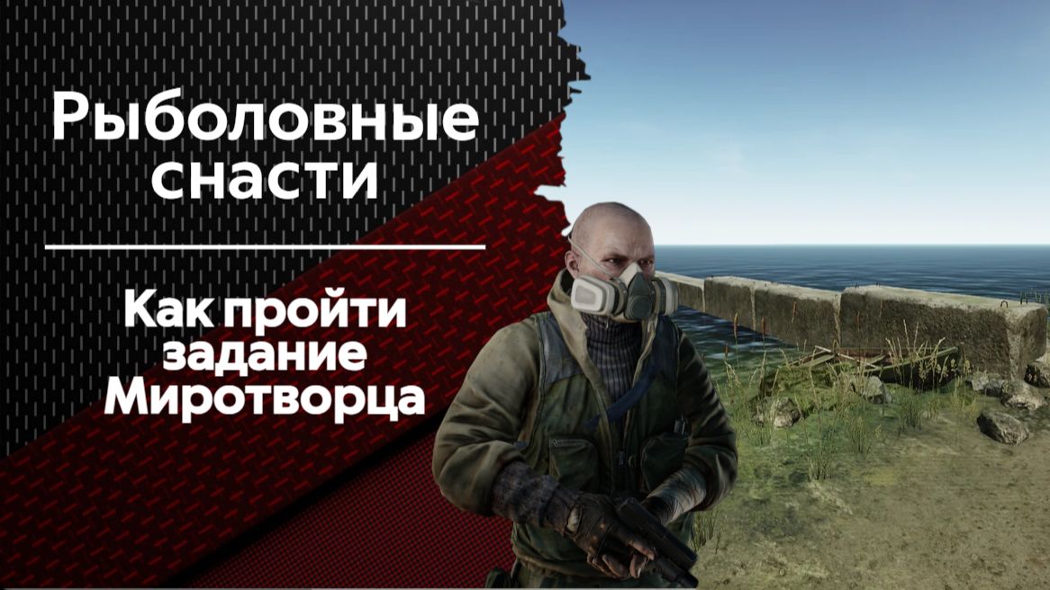 Рыболовные снасти. Тарков. Как пройти задание