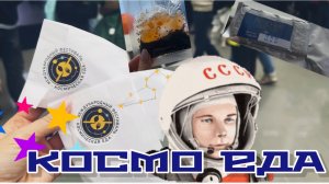 ФЕСТИВАЛЬ КОСМИЧЕСКОЙ КУХНИ🛰️ КОСМО ЕДА.