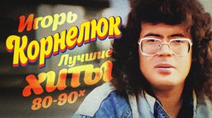 Игорь Корнелюк   Лучшие хиты 80 90х Легендарные Ретро Хиты Слушать Музыку Корнелюк 80-90е на РУТУБЕ