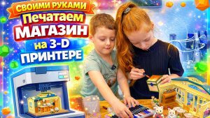 🐾 Печатаем магазин 🏪  на 3-D принтере 🔥💫