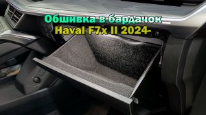 Инструкция установки обшивки карпетом в бардачок Haval F7x II 2024-
