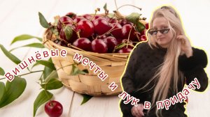 вишнёвые мечты и лук в придачу