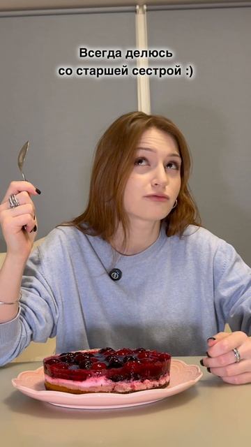 Всегда делюсь со старшей сестрой