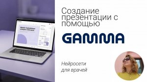 Создание презентации в Gamma