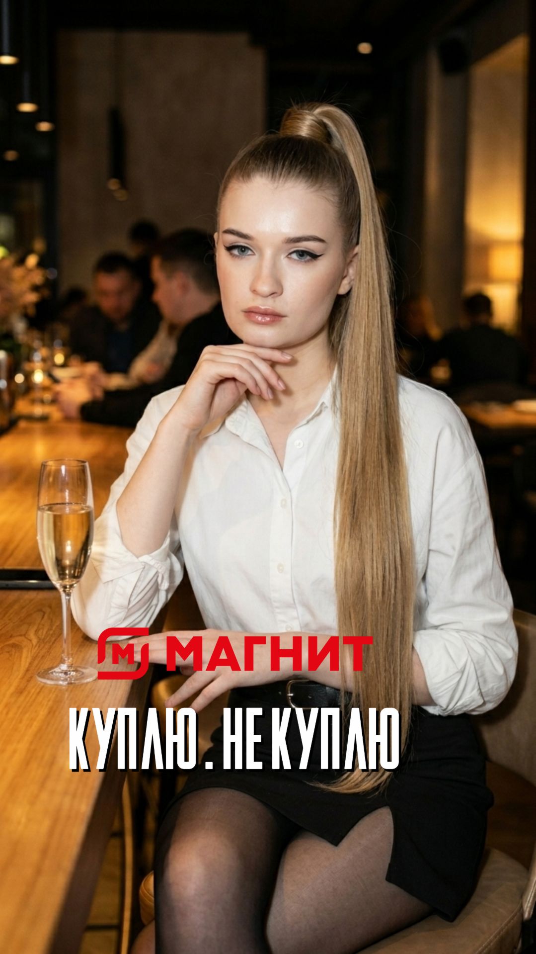 Куплю или нет