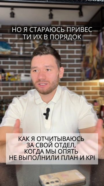 Как я отчитываюсь за свой отдел, когда мы опять не выполнили план и KPI