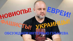 НОВИОПЫ И ВОССТАНИЕ В ДОНБАССЕ - обсуждаем нашумевшее интервью и результаты выборов в Венгрии