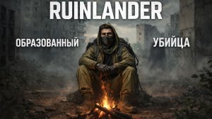 RUINLANDER — первый взгляд | суровое выживание в руинах постапокалипсиса