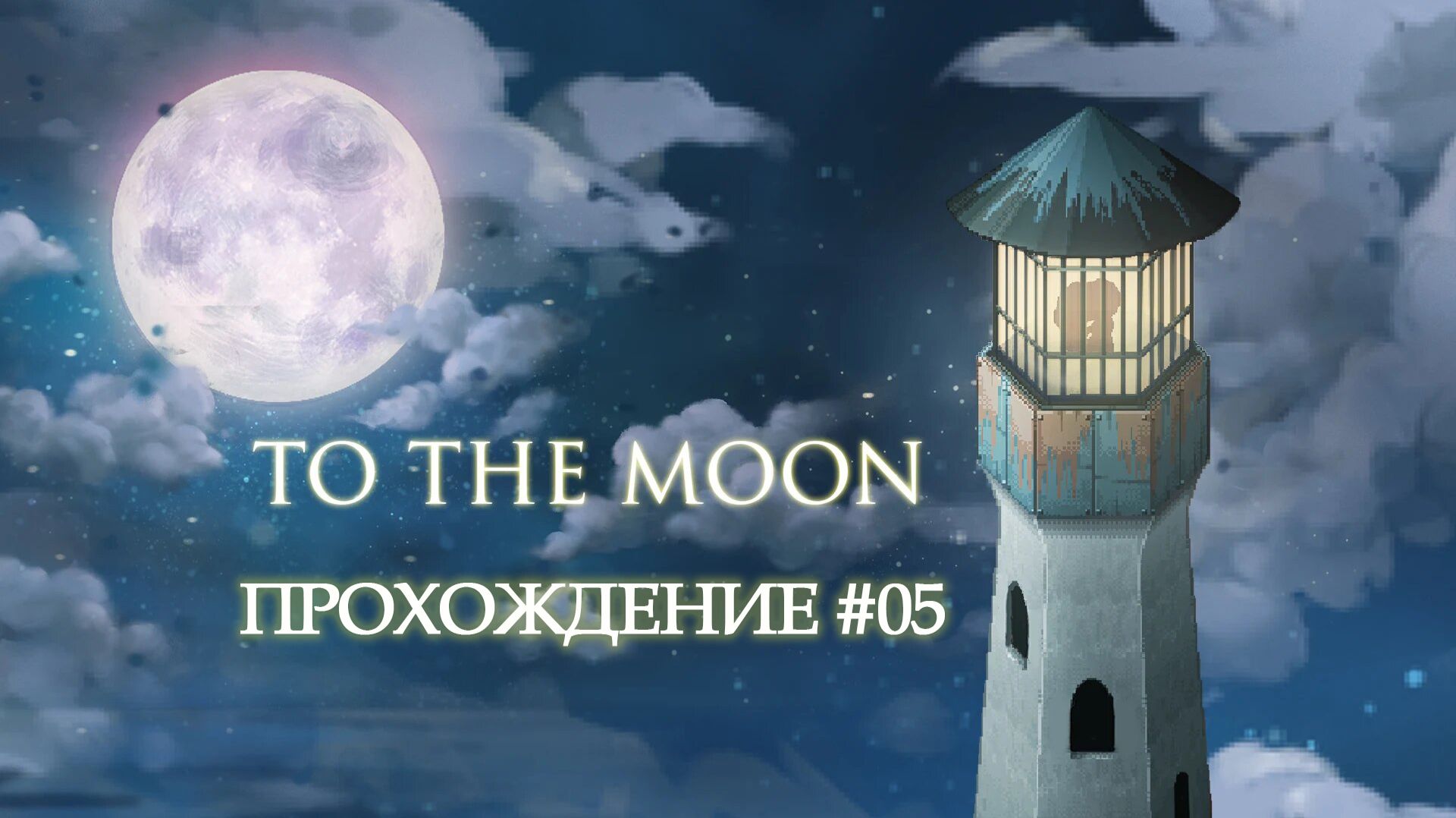 🎮 To The Moon - 05 - Школьные годы 🌕