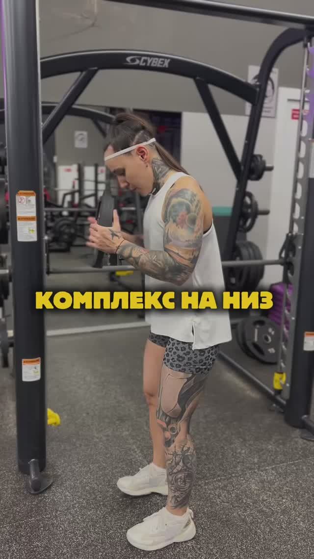 Комплекс на низ 👇🏻