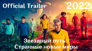 Звездный путь: Странные новые миры (2022) Star Trek: Strange New Worlds - Трейлер (Сериал)