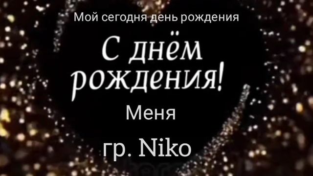 С днём рождения меня