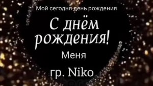 С днём рождения меня