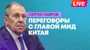 Лавров проводит встречу с главой МИД Китая Ван И в Пекине