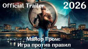Майор Гром: Игра против правил (2026) - Трейлер (Сериал)