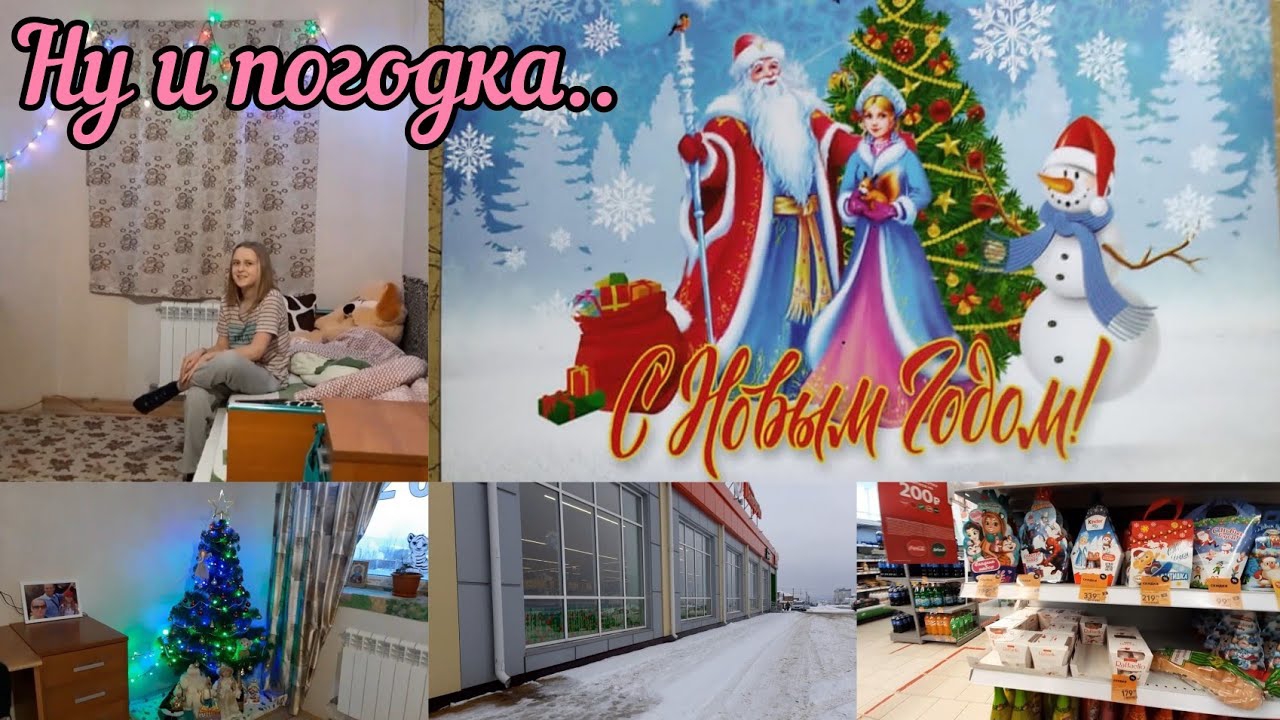 Воспоминание 2021г. Папа на корпоративе? Анюта купила подарок на новый год.  Убираем в доме, готовим