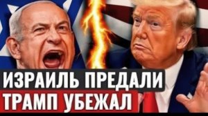 Трамп ПРЕДАЛ Израиль Ультиматум США и кризис в Иерусалиме — мир на грани войны