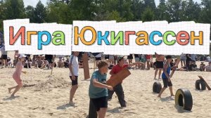 Игра Юкигассен - Лагерь Эй-Би-Си на Байкале